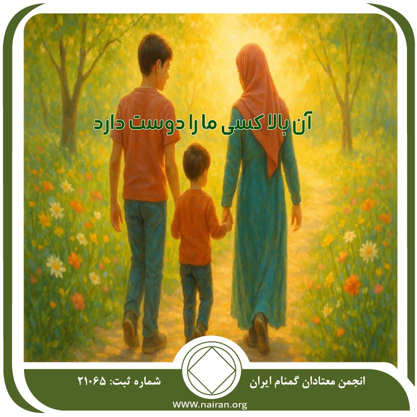 آن بالا کسی ما را دوست دارد