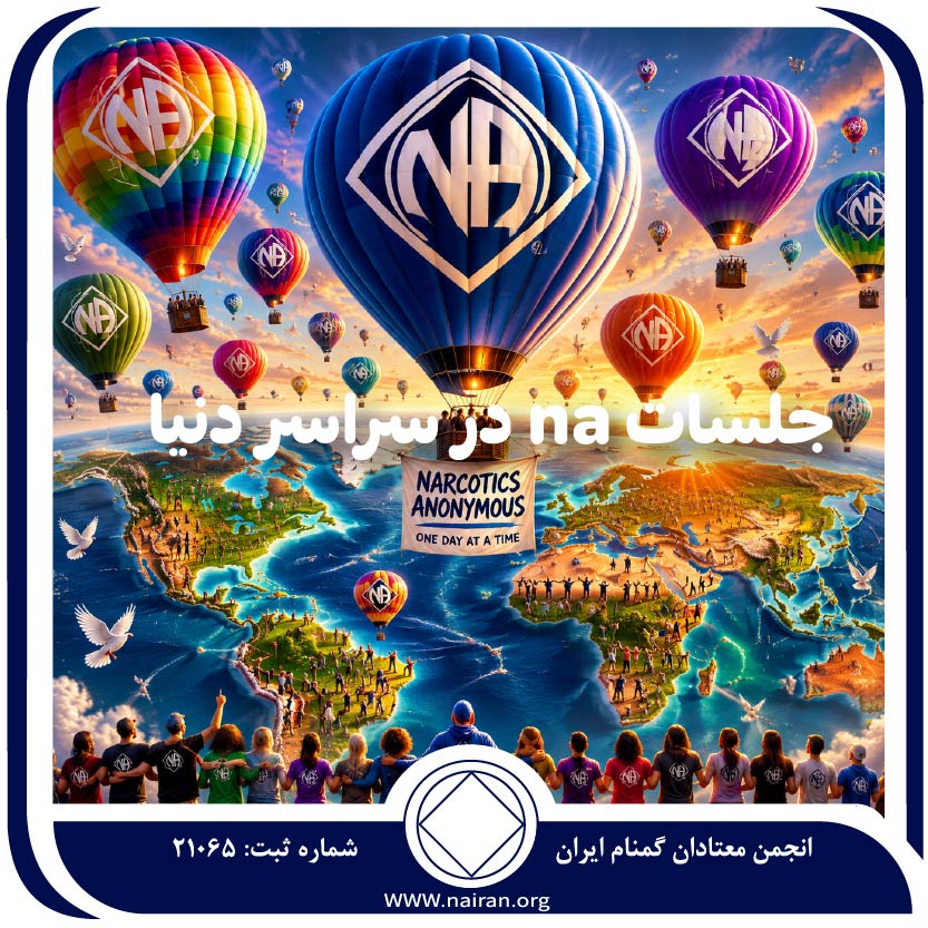 جلسات NA در مناطق دنیا