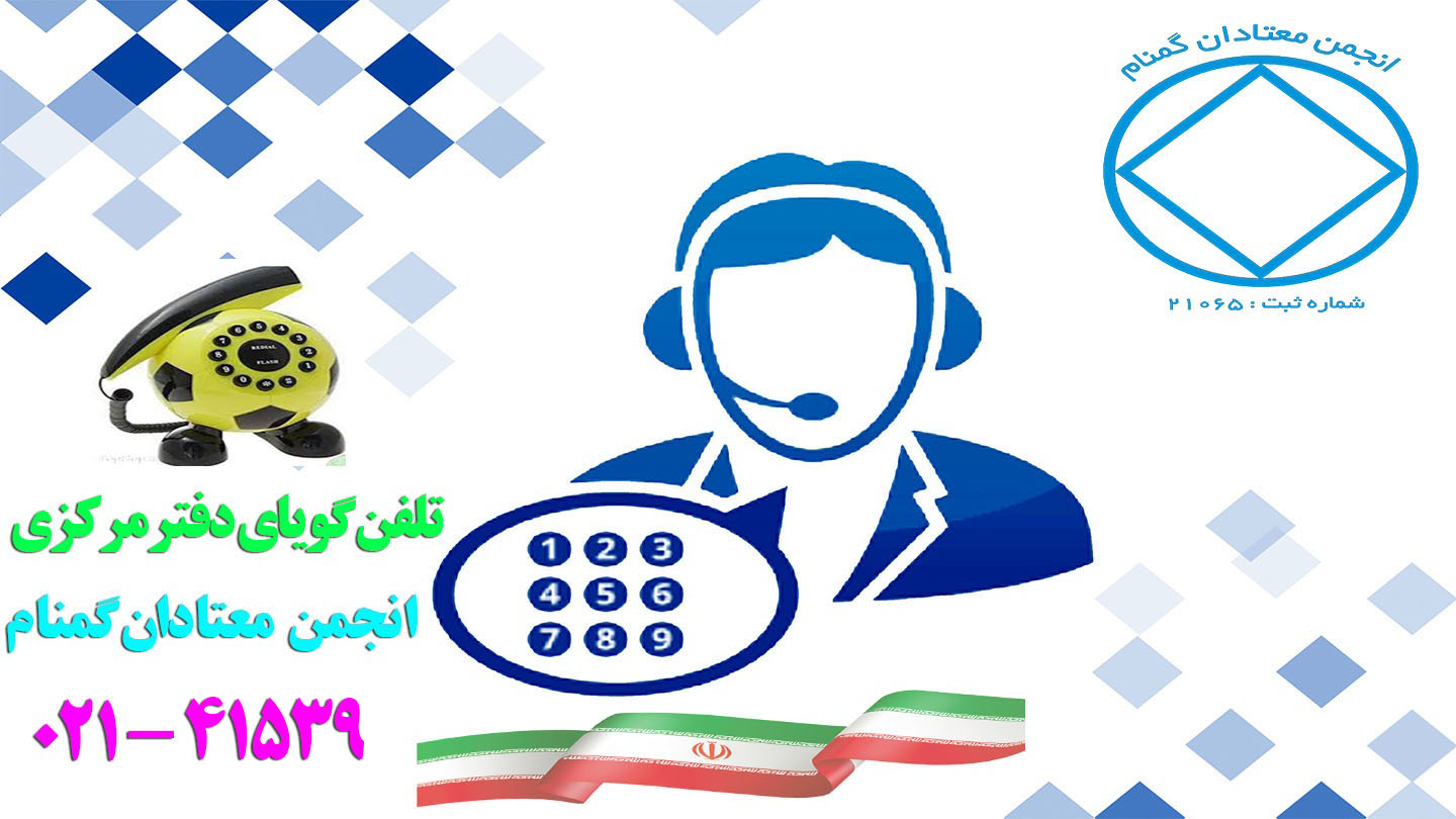 تلفن گویای دفتر مرکزی انجمن معتادان گمنام