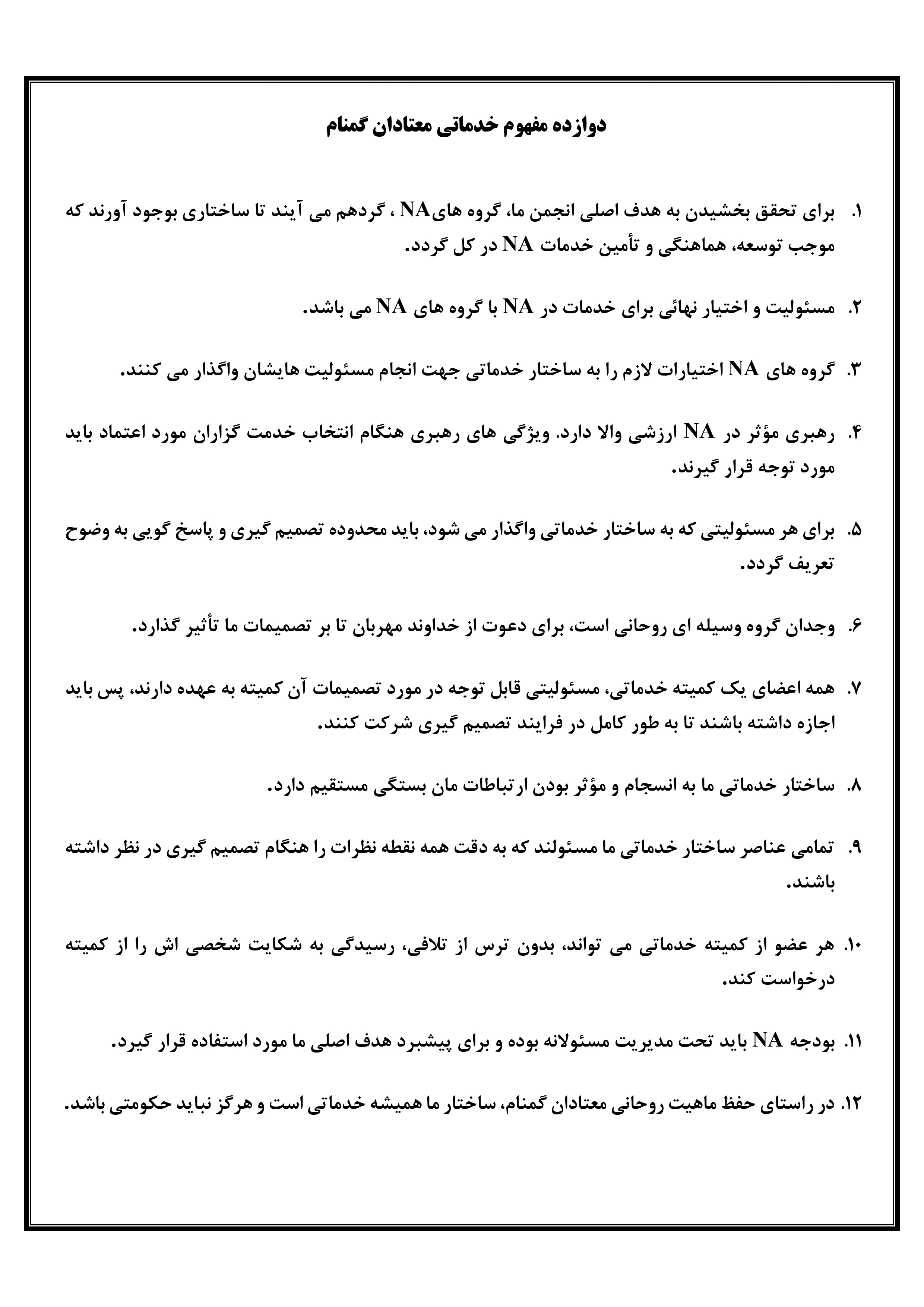دوازده مفهوم خدماتی معتادان گمنام