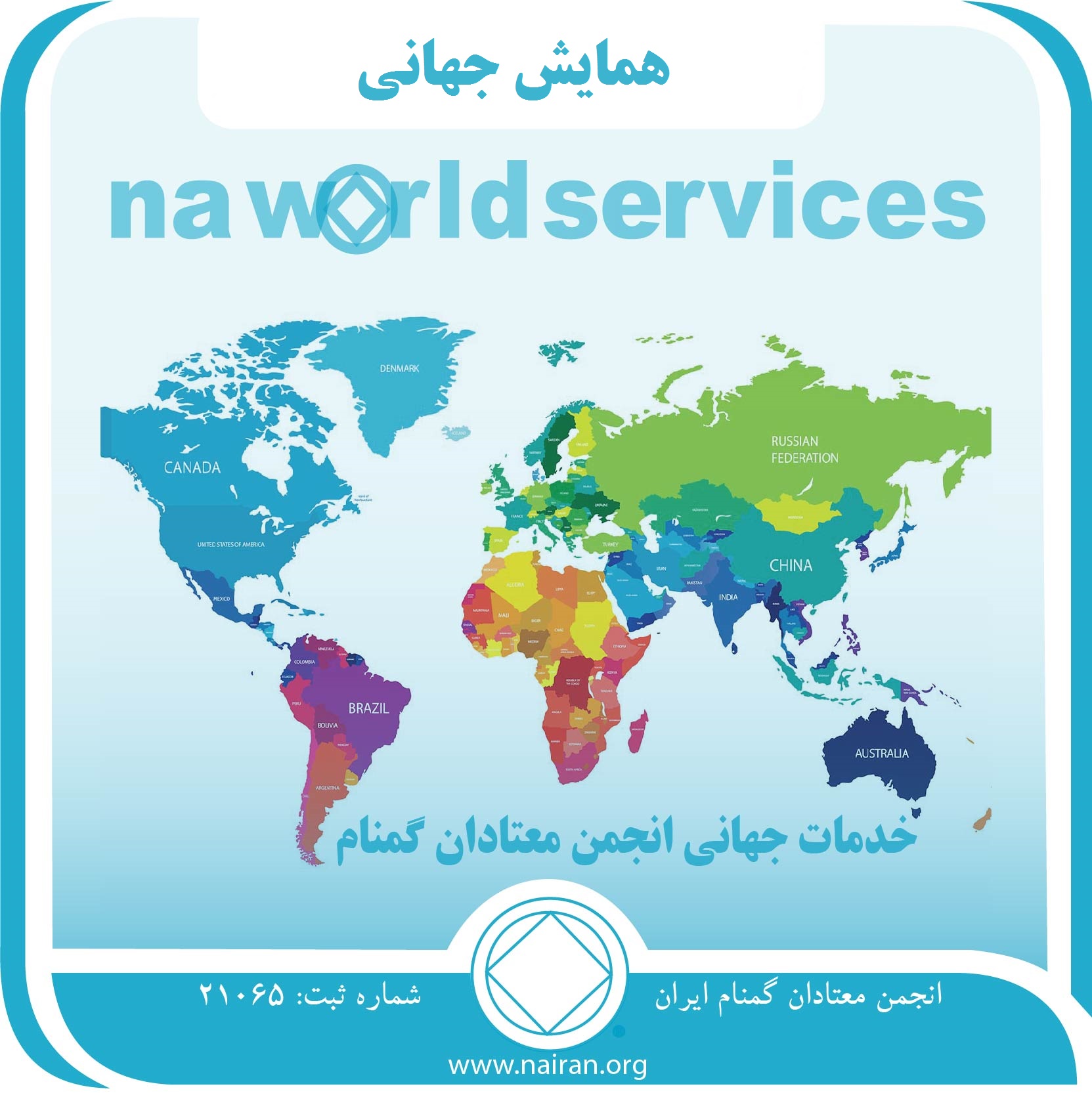 همایش جهانی