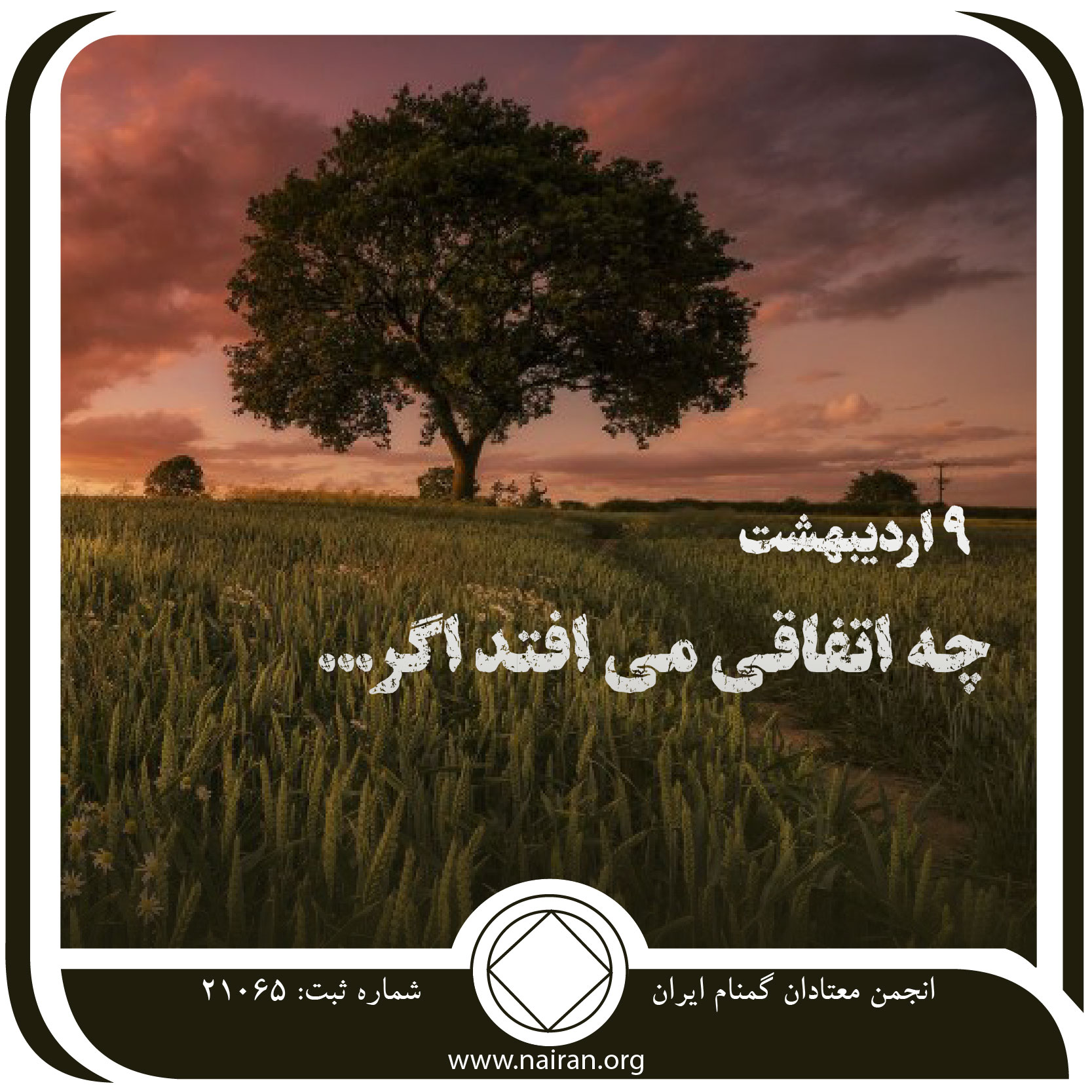 چه اتفاقی می⁯ افتد اگر (فقط برای امروز 9 اردیبهشت)