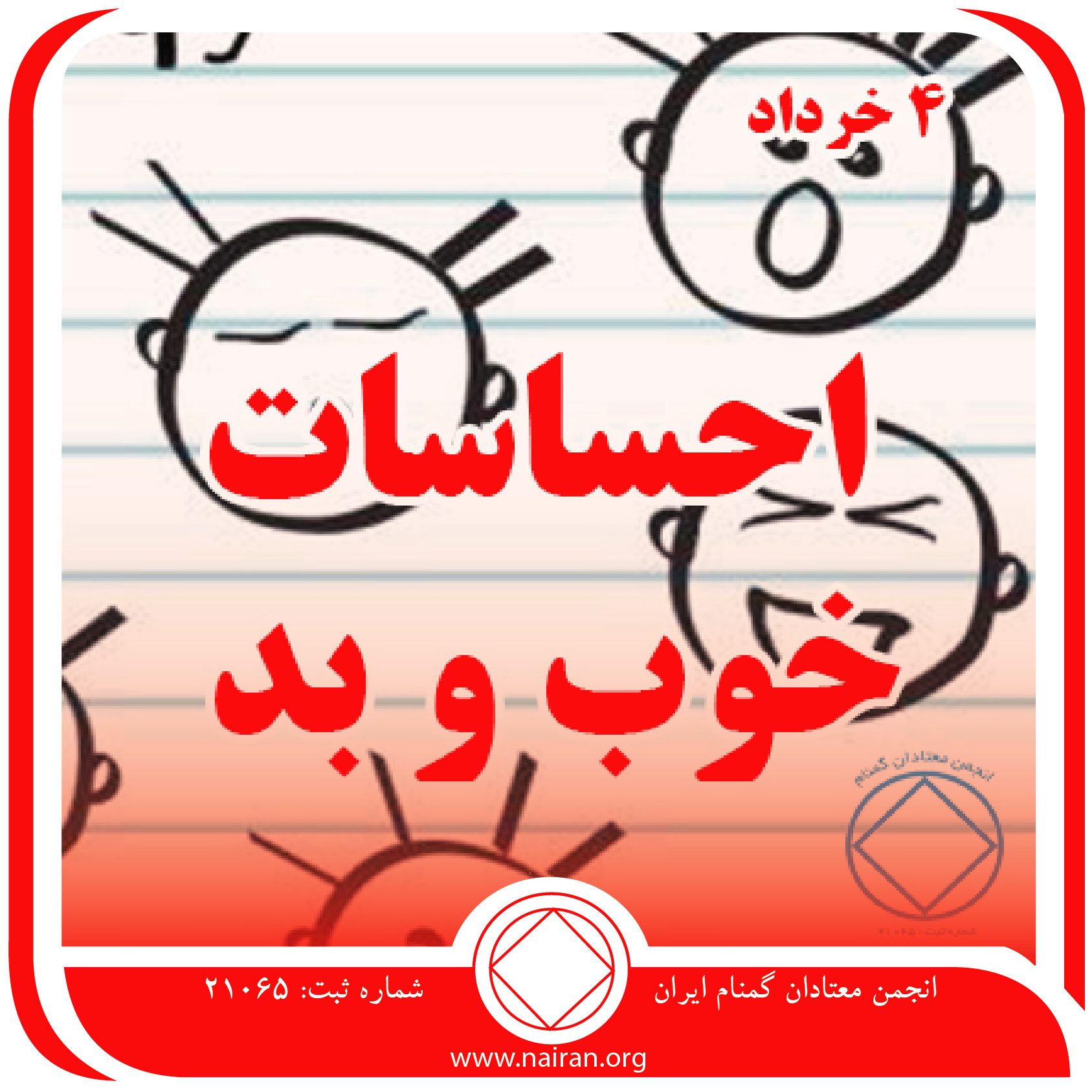 احساسات خوب و بد (فقط برای امروز 4 خرداد)