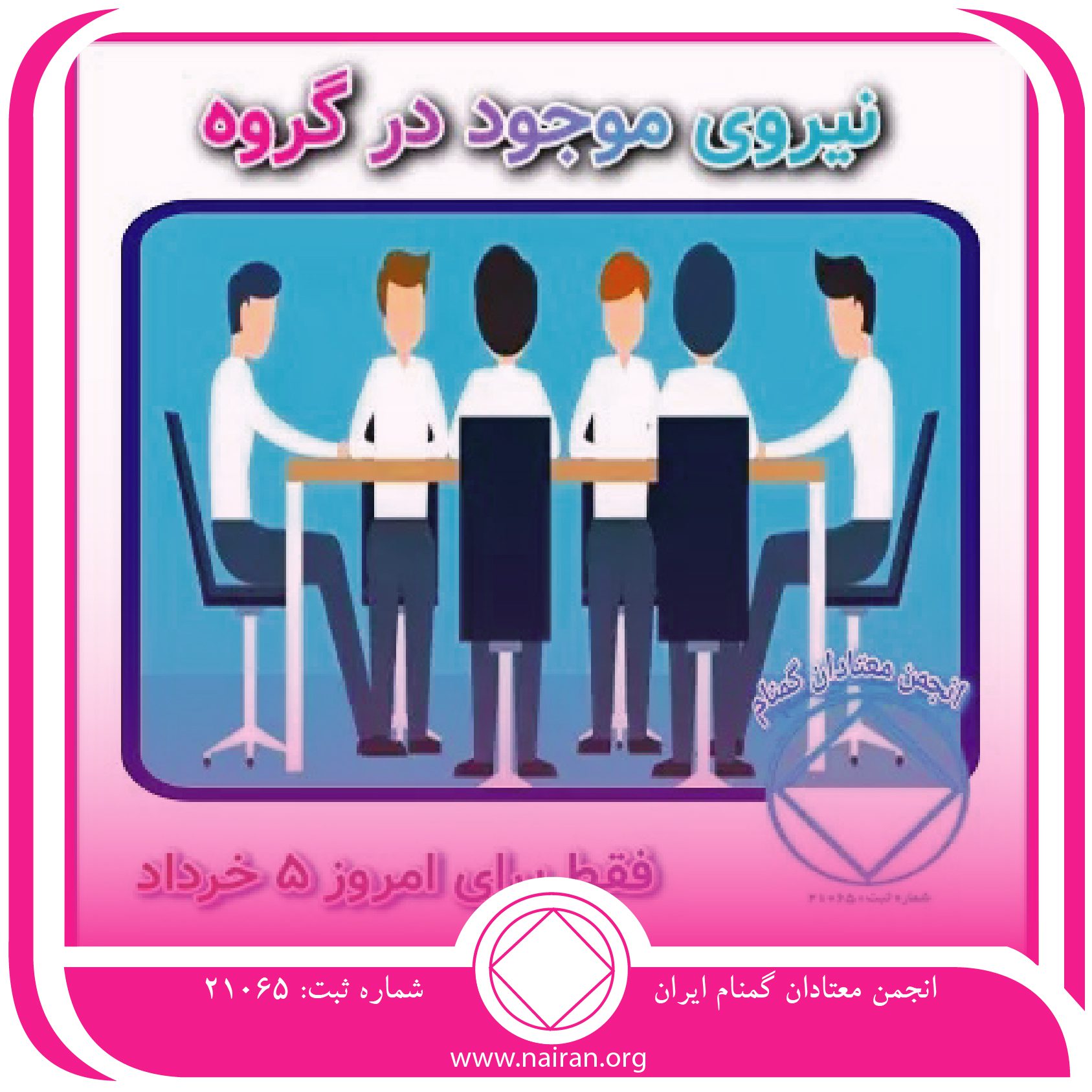 نیروی موجود در گروه (فقط برای امروز 5 خرداد)