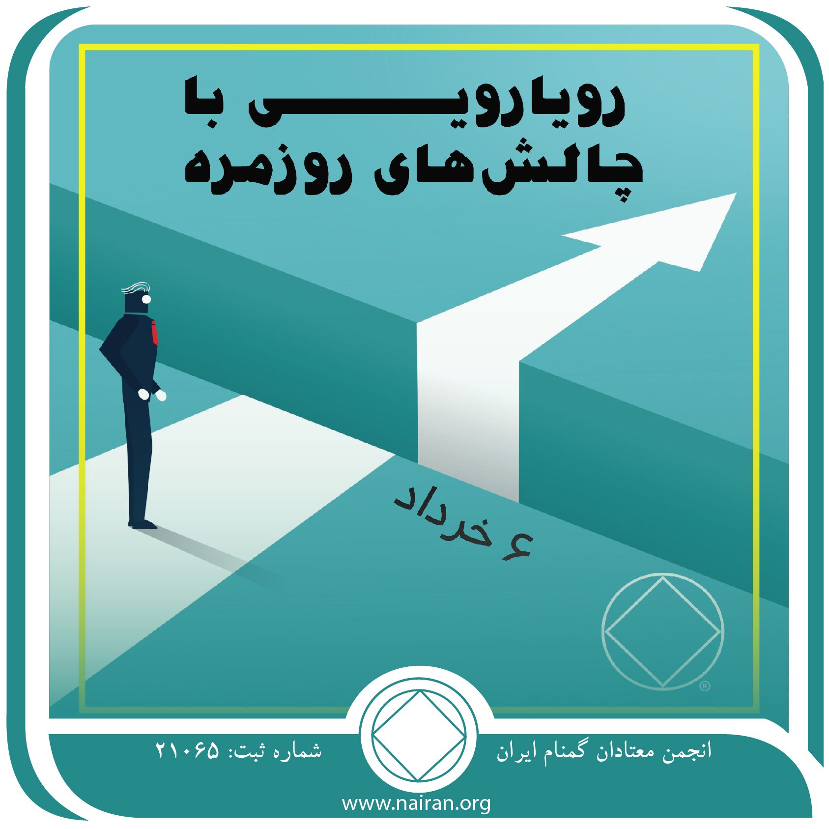 رویارویی با چالش⁯های روزمره (فقط برای امروز 6 خرداد)