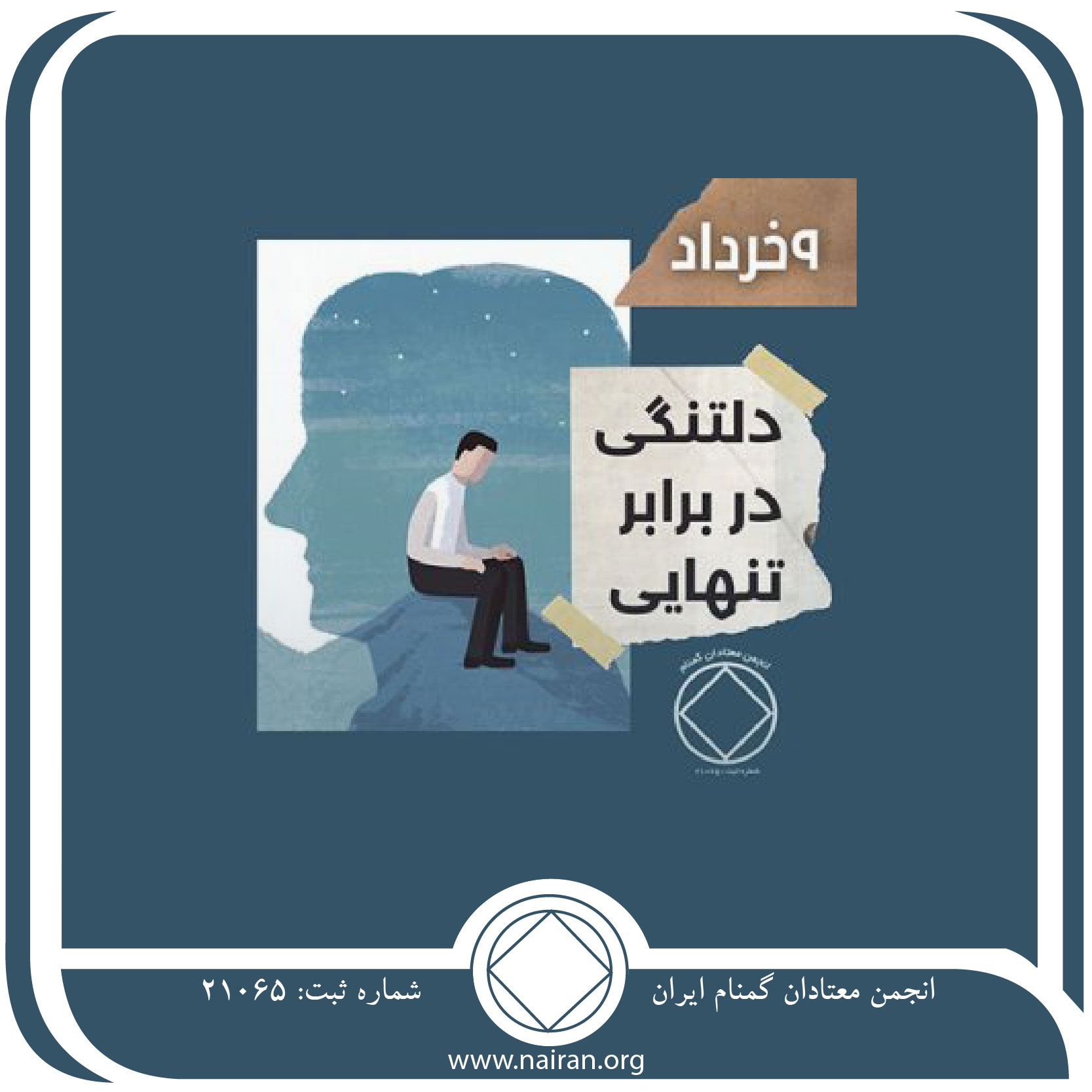 دلتنگی در برابر تنها بودن (فقط برای امروز 9 خرداد)