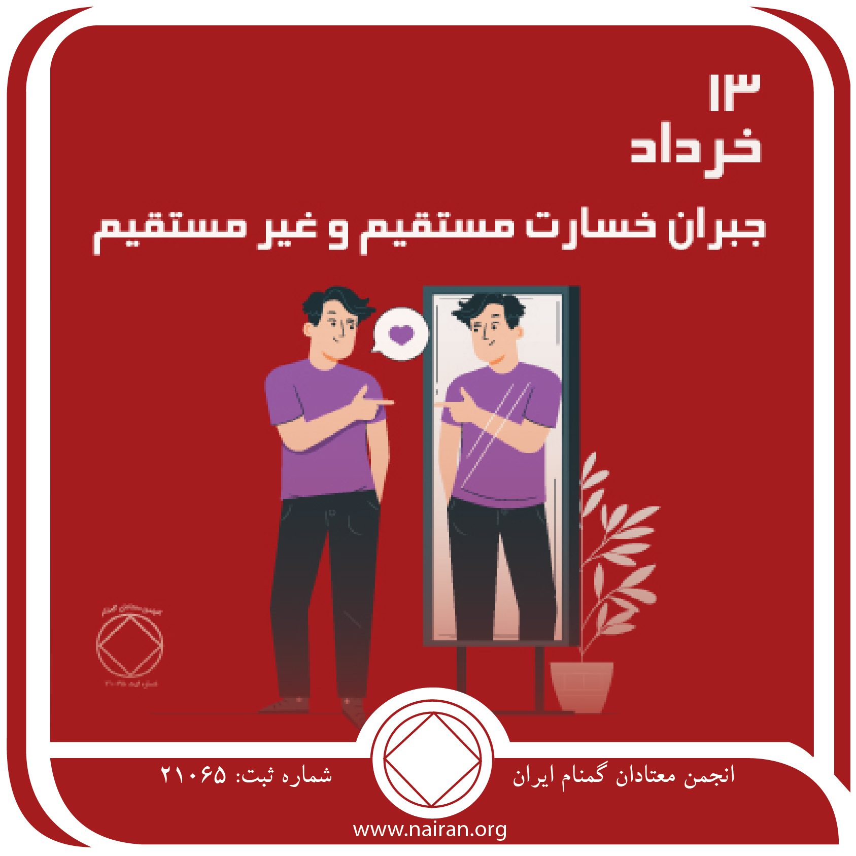 جبران خسارت⁯ مستقیم و غیر مستقیم (فقط برای امروز 13 خرداد)