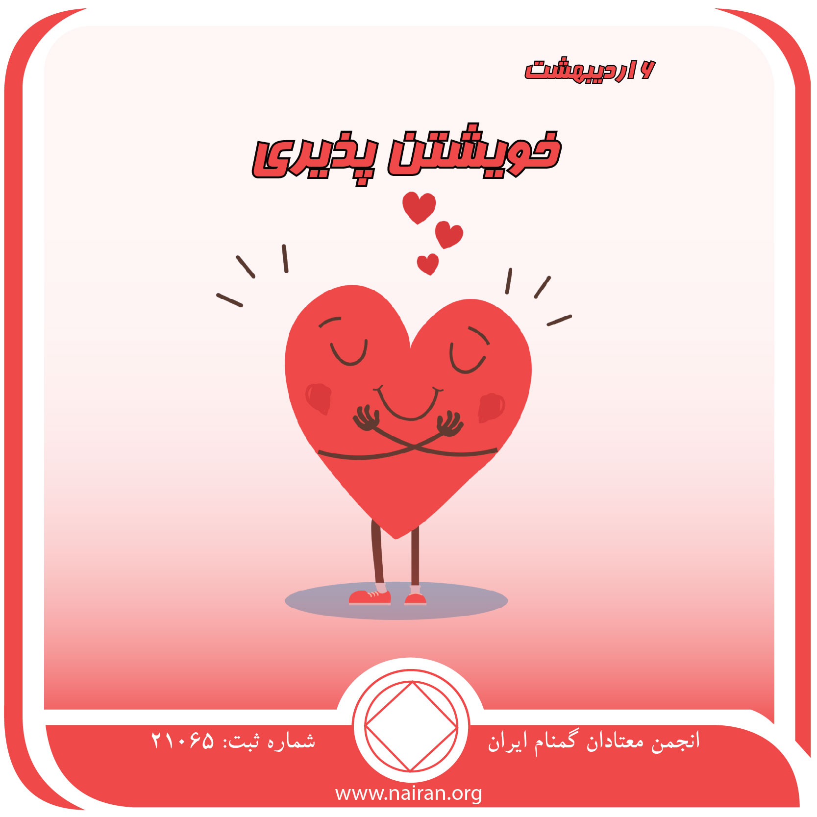 خویشتن⁯ پذیری (فقط برای امروز 6 اردیبهشت)