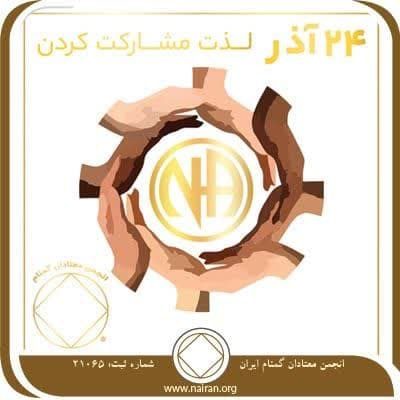 لذت مشارکت کردن (فقط برای امروز 24 آذر)