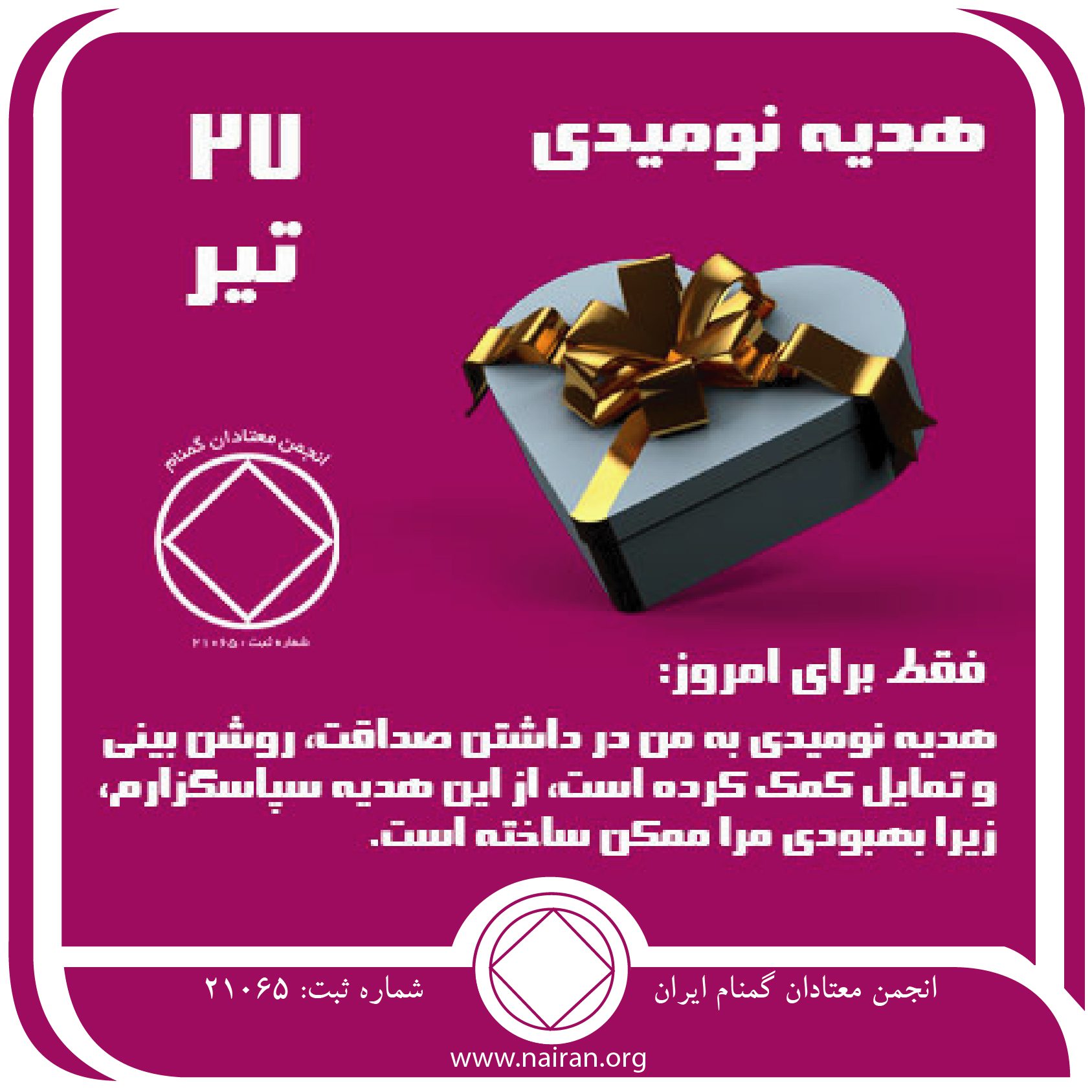 هدیه نومیدی (فقط برای امروز 27 تیر)