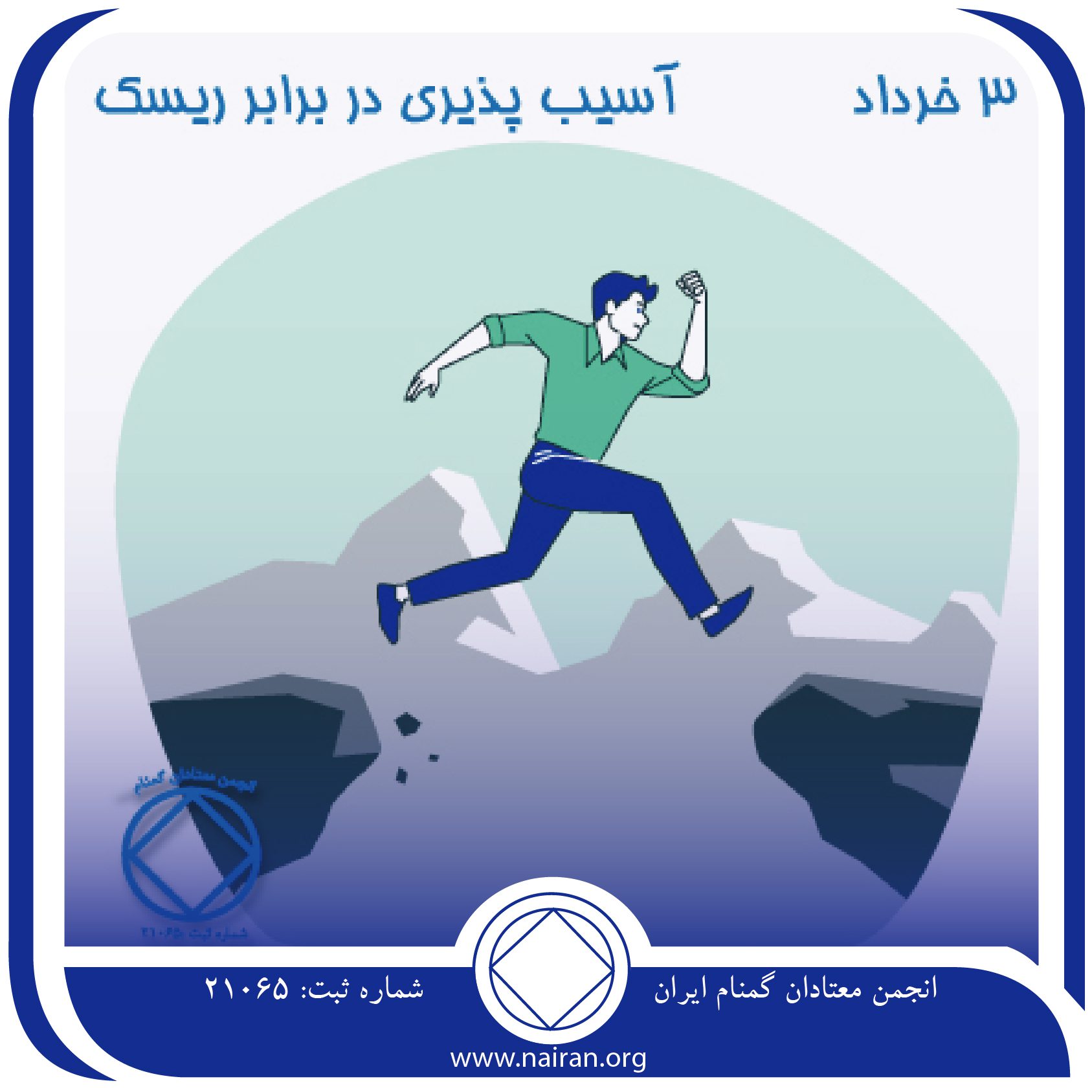 آسیب ⁯پذیری در برابر ریسک کردن (فقط برای امروز 3 خرداد)
