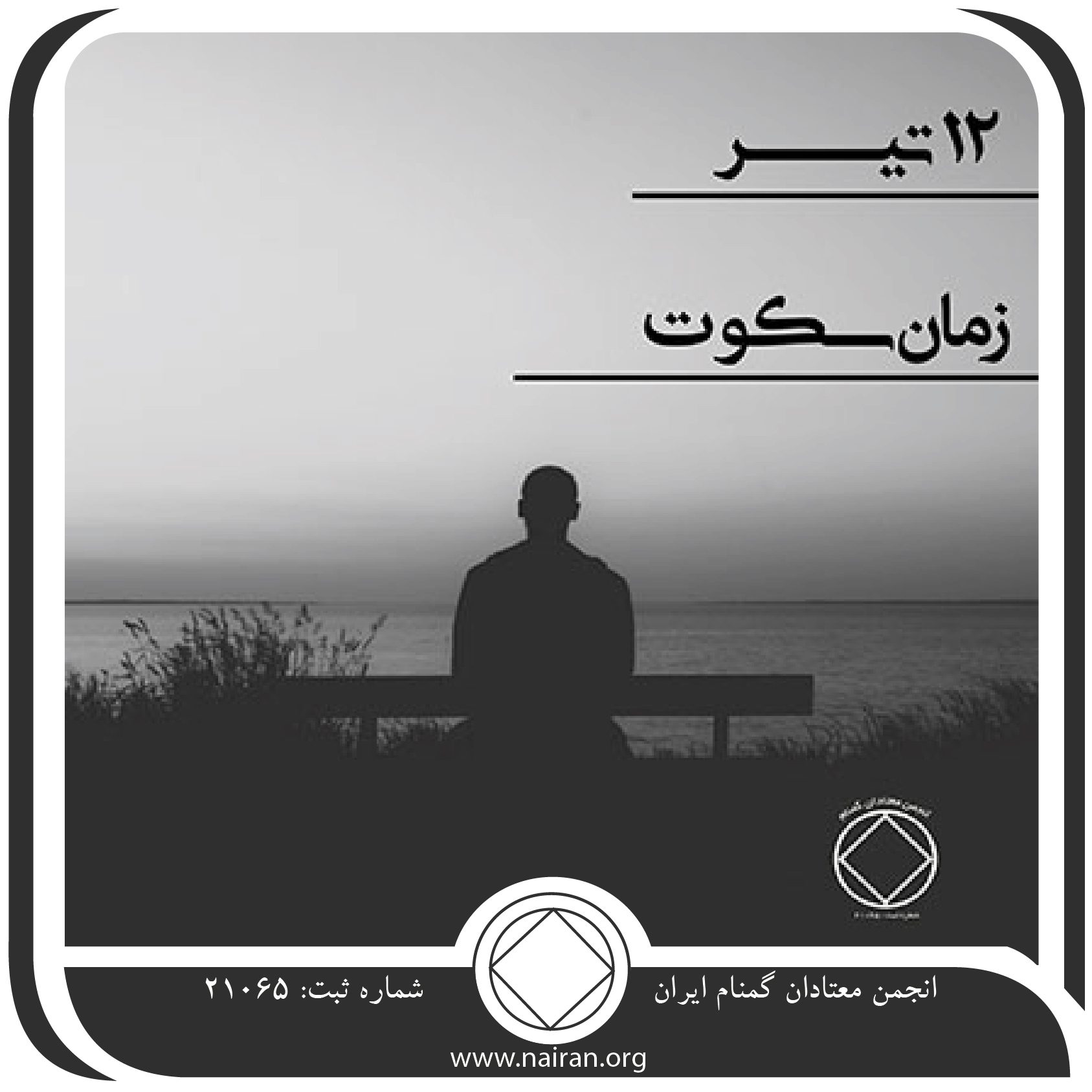 زمان سکوت (فقط برای امروز 12 تیر)