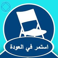 مواصلة العودة