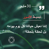 تبسيـط الأمـور