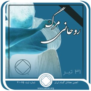 مرگ روحانی (فقط برای امروز 31 تیر)