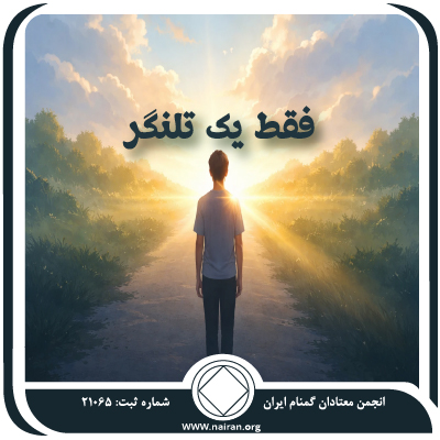 فقط یک تلنگر