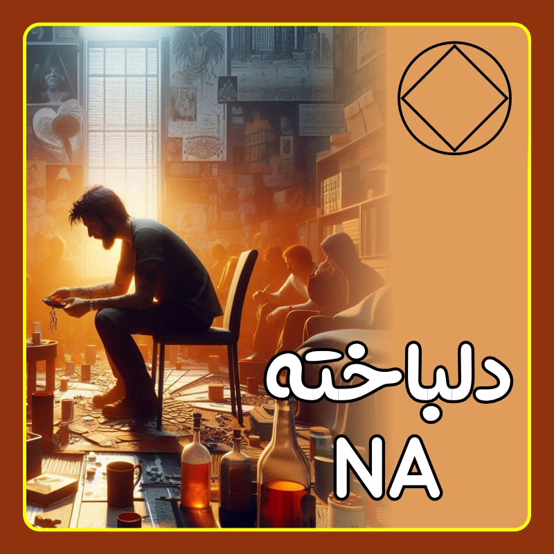 دلباخته NA