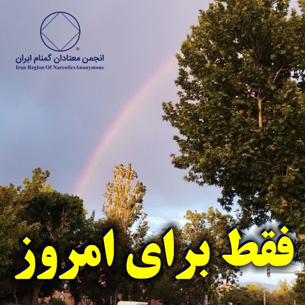 فقط برای امروز