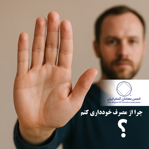 چرا از مصرف مواد خودداری میکنم؟