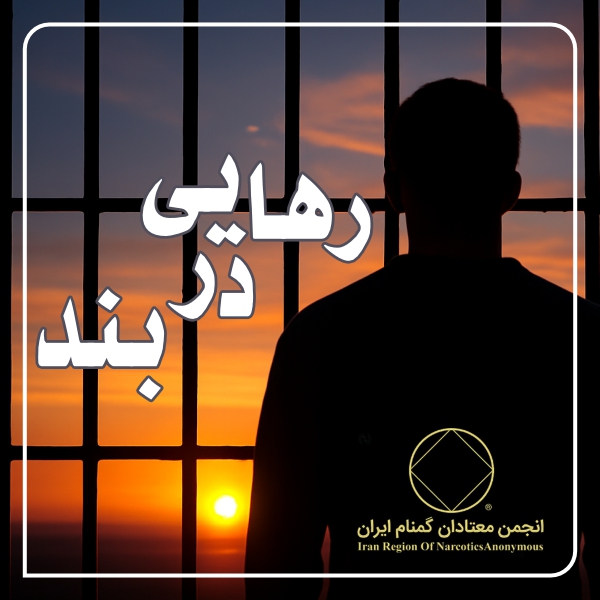رهایی در بند