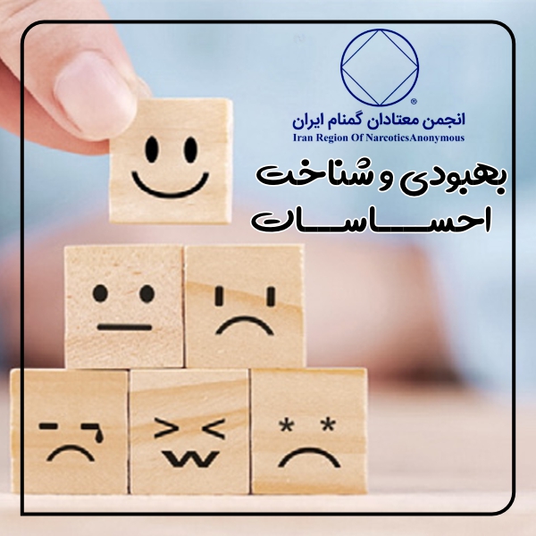 بهبودی و شناخت احساسات