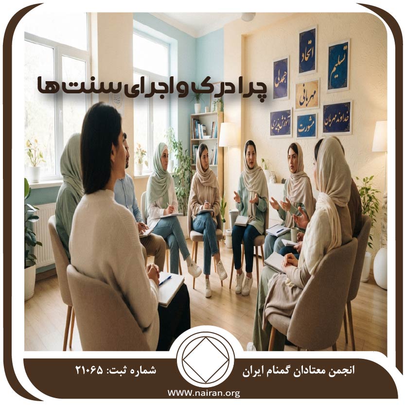 چرا درک و اجرای سنت ها؟