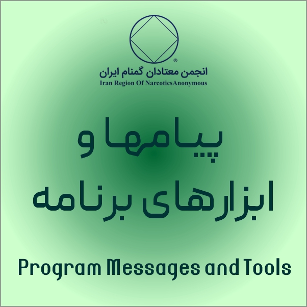 پیام ها و ابزارهای برنامه