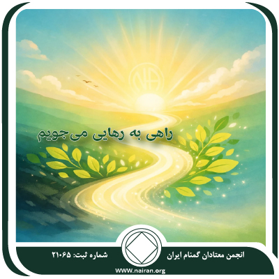 راهی به رهایی می‌جویم