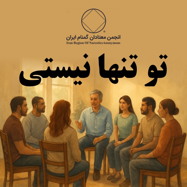 تو تنها نیستی