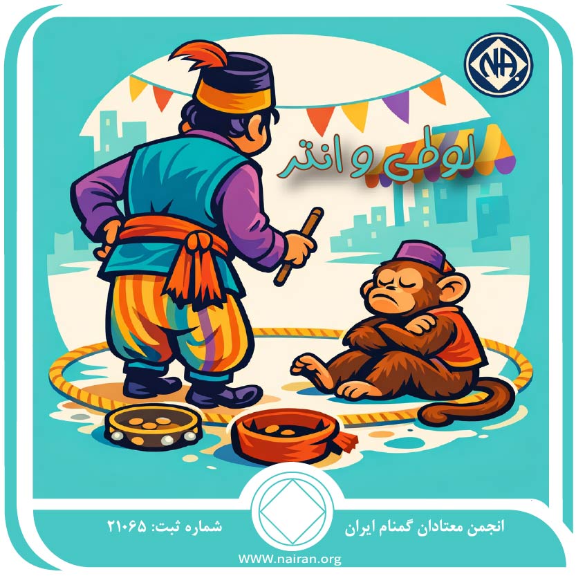 لوطی و انتر
