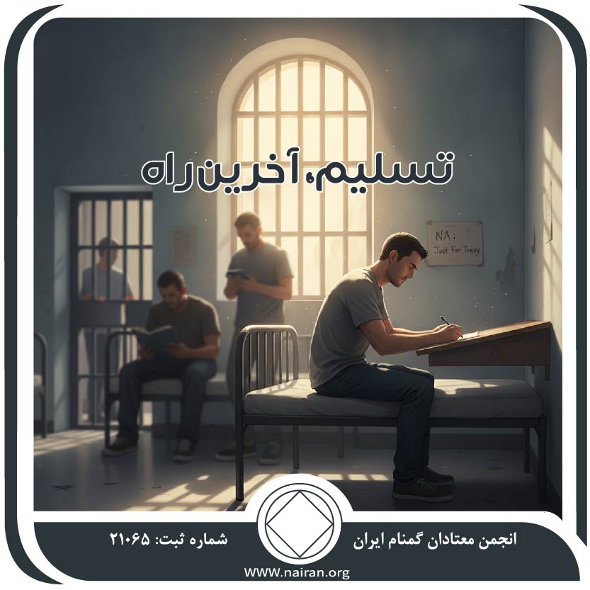 تسلیم، آخرین راه