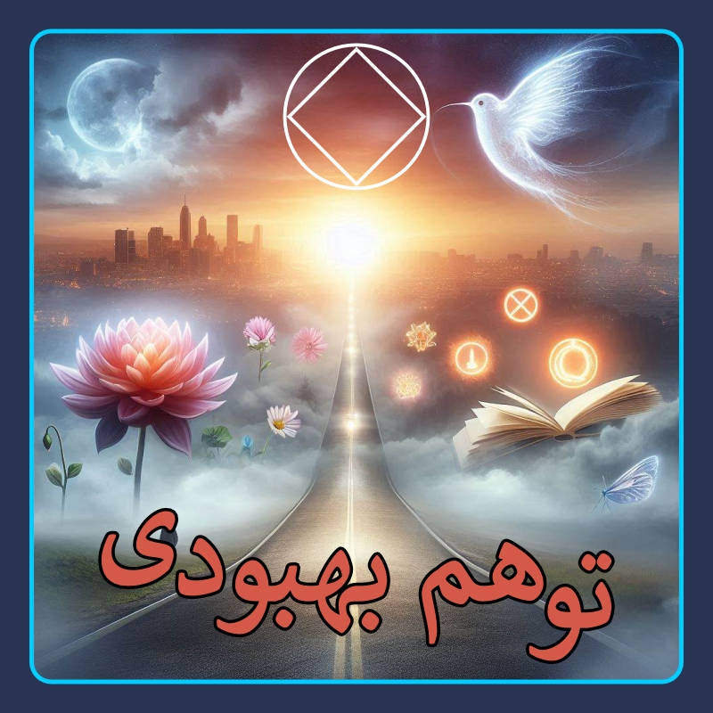 توهم بهبودی