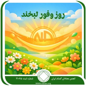 روز وفور لبخند