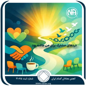 دردهای مشترک برای من جاذبه بود