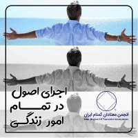 اجرای اصول در تمام امور زندگی