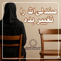 صندلی ات را تغییر بده