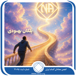 پلکان بهبودی
