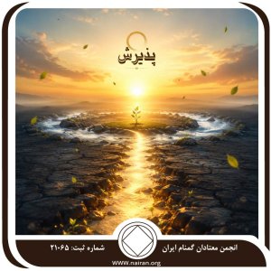 پذیرش