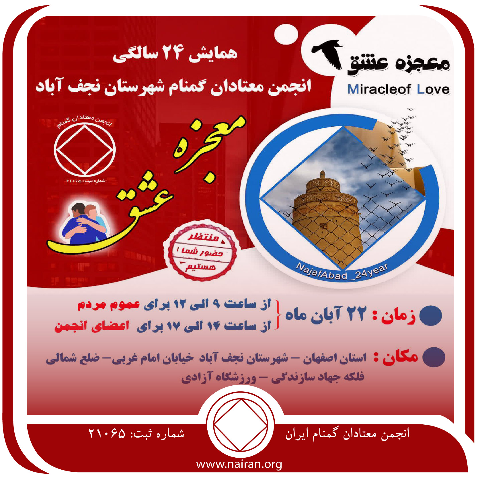 همایش 24 سالگی معتادان گمنام شهرستان نجف آباد