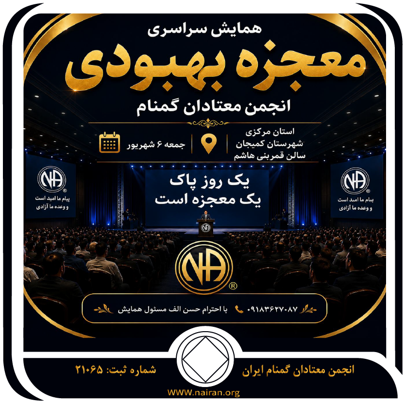 همایش سراسری معجزه بهبودی کمیجان