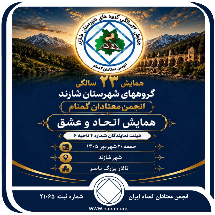 همایش ۲۳ سالگی گروههای شازند