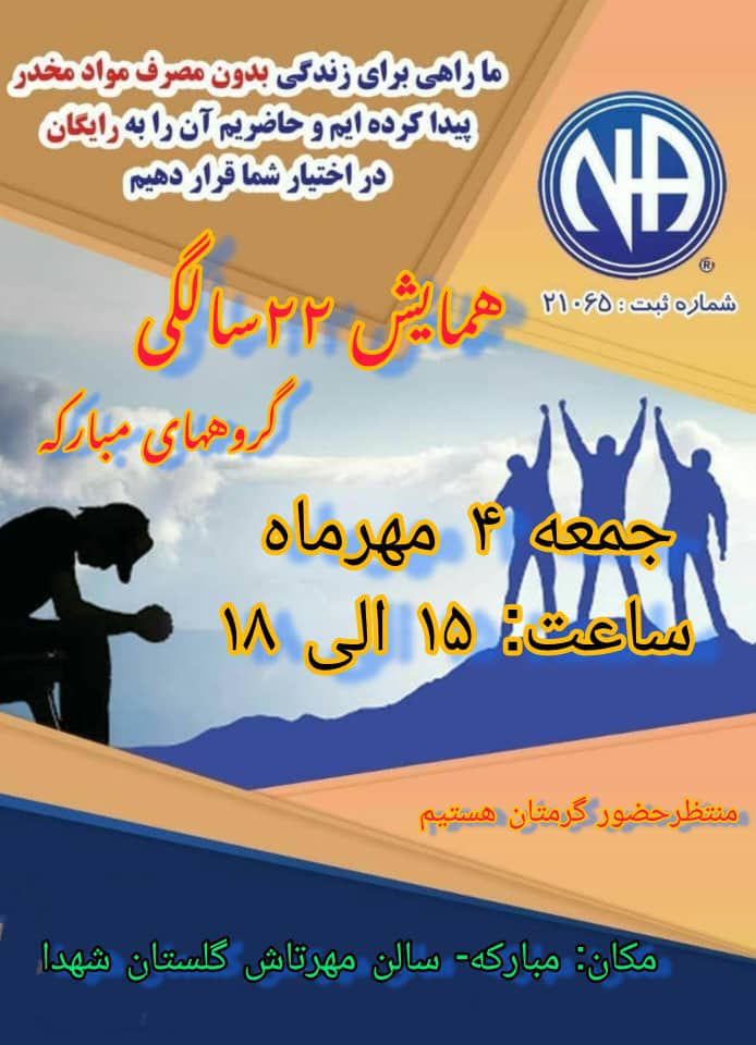 همایش22 سالگی گروه های مبارکه