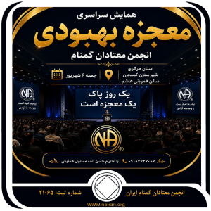 همایش سراسری معجزه بهبودی کمیجان