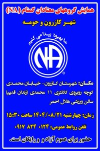 همایش معتادان گمنام شهرکازرون و حومه