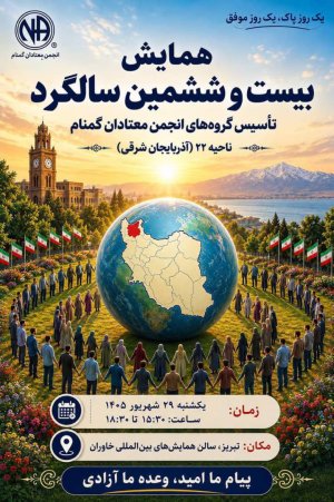 همایش بیست و ششمین سالگرد تاسیس معتادان گمنام ناحیه ۲۲ آذربایجان شرقی