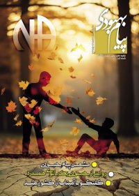 فصلنامه پیام بهبودی پاییز 1404 جهت دانلود بارگذاری شد