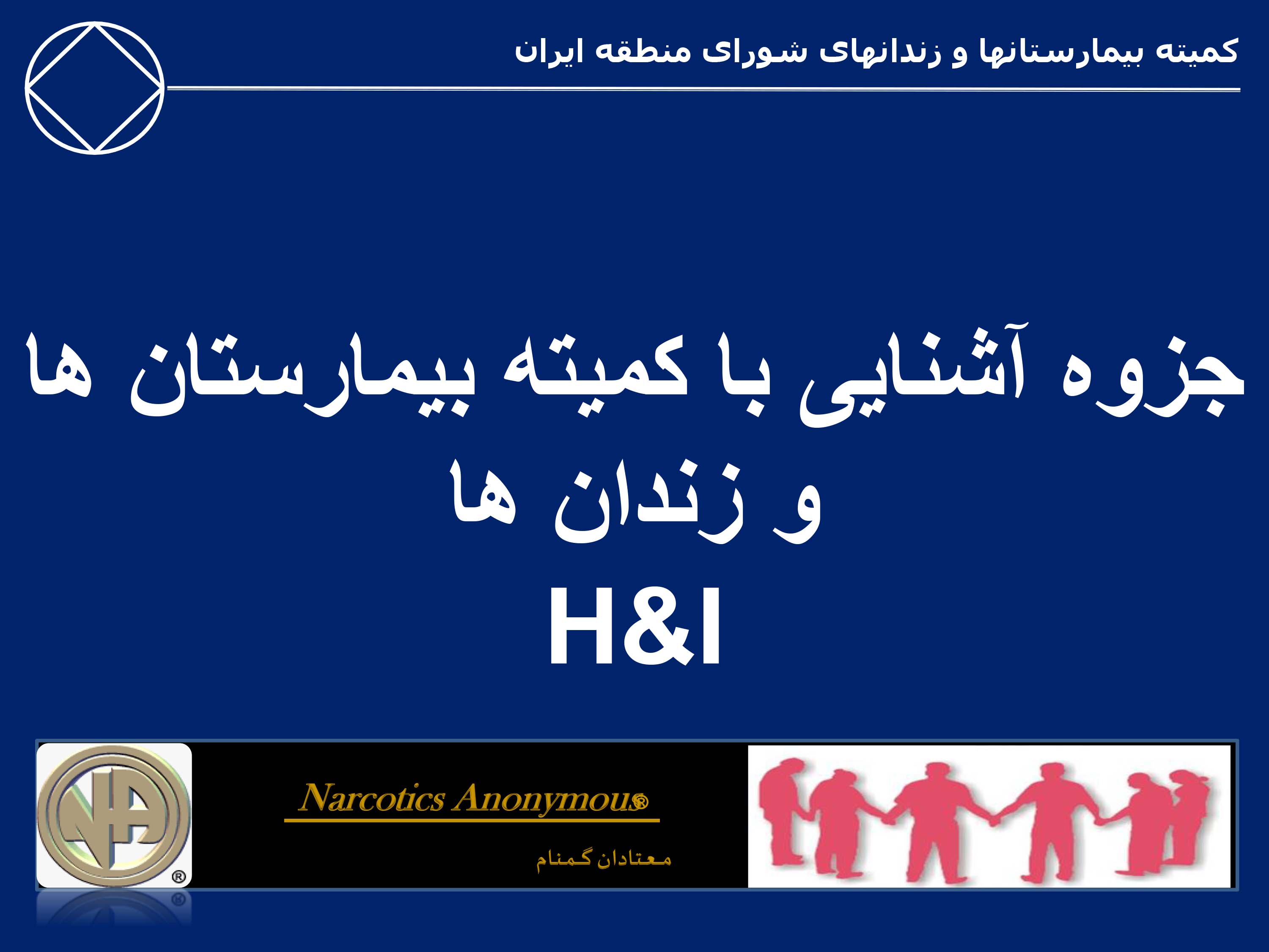 جزوه آشنایی با کمیته زندان ها و بیمارستان ها