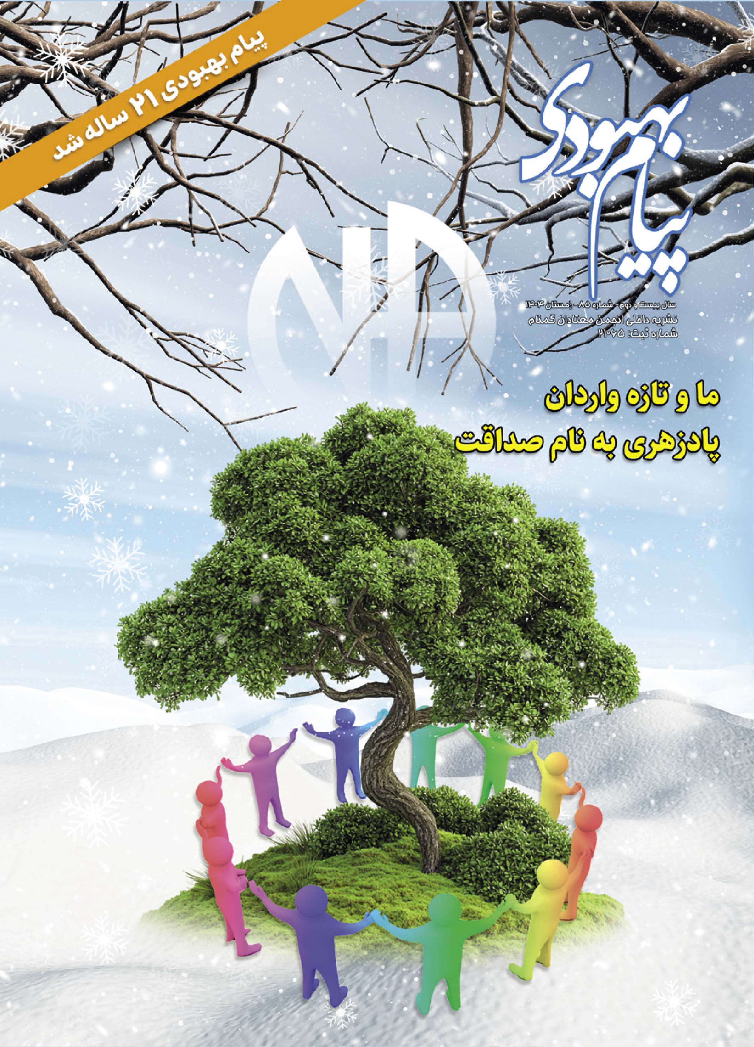 فصلنامه پیام بهبودی زمستان 1404