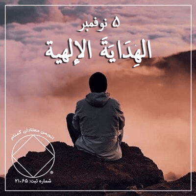الهِدَايَةَ الإلهية