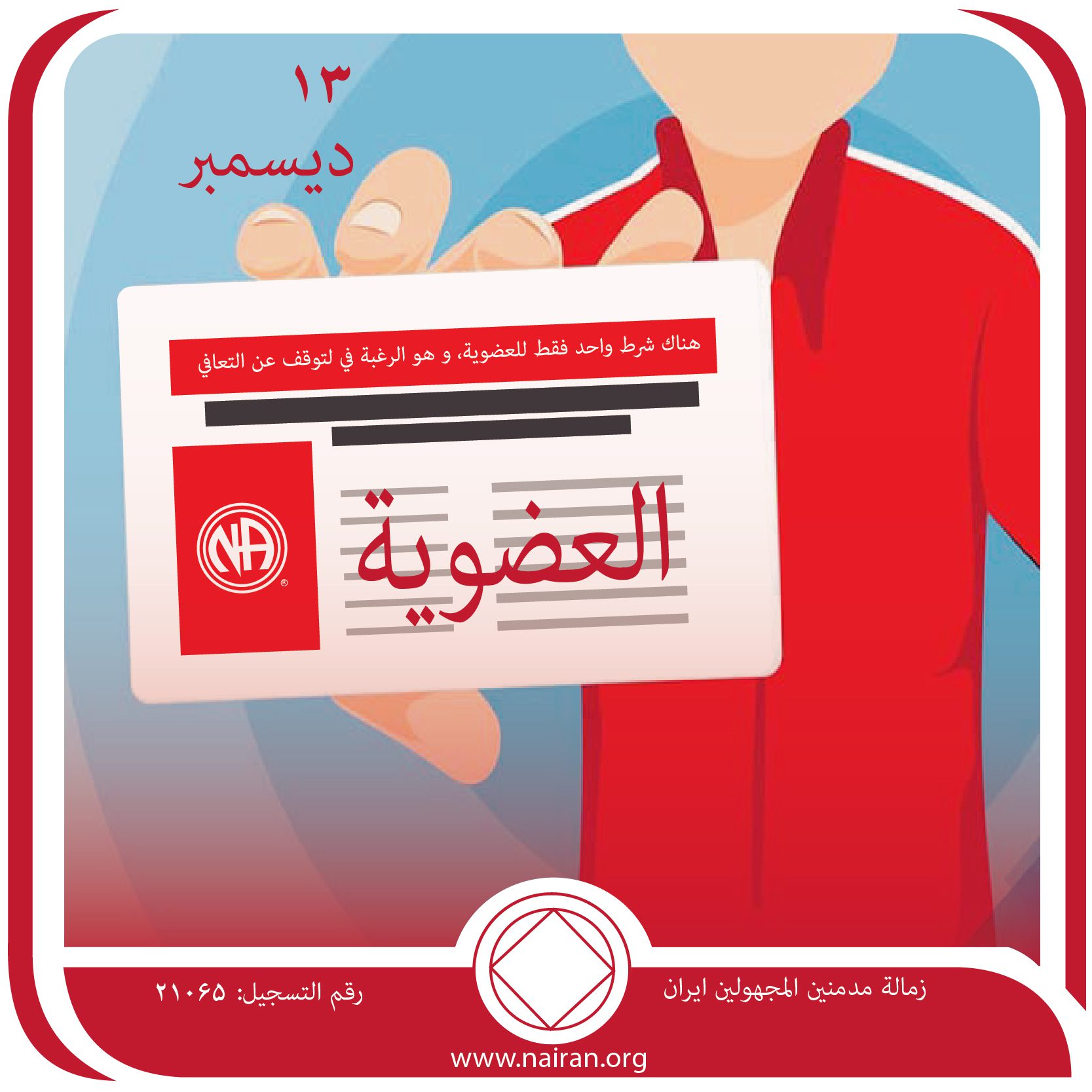 13 ديسمبر العضويـة